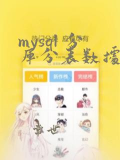 mysql 分库分表数据迁移