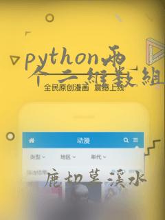 python两个二维数组相加