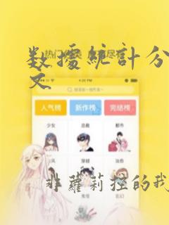 数据统计分析论文