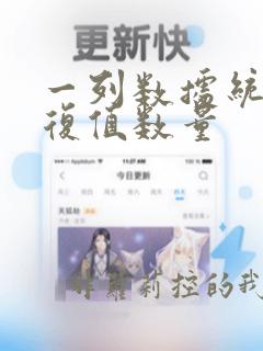 一列数据统计重复值数量