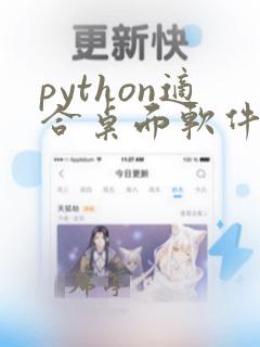 python适合桌面软件开发吗