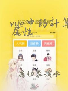 vue中的计算属性