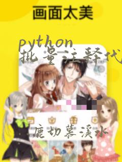 python 批量注释代码