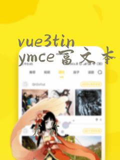vue3tinymce富文本编辑器