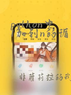 python中1加到n的循环代码