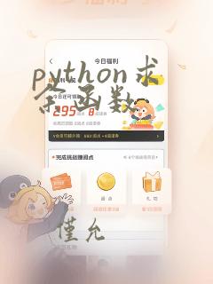 python求余函数