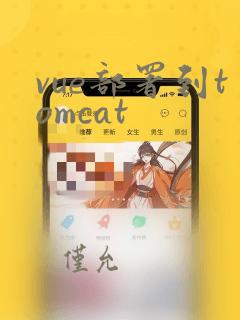 vue部署到tomcat
