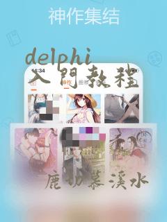 delphi 入门教程