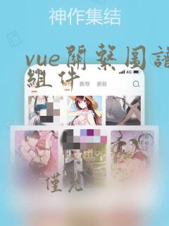 vue关系图谱组件