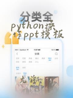 python操作ppt模板