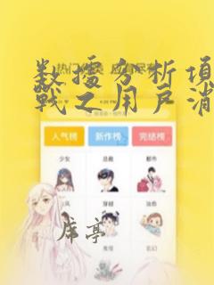 数据分析项目实战之用户消费行为分析