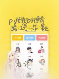 python输出逆序数