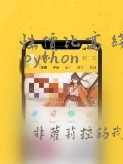 性价比高 线上 python