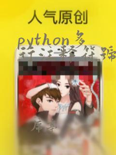 python多行注释符号