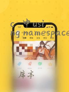 c  中using namespace std的作用