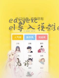 easyexcel导入复杂excel