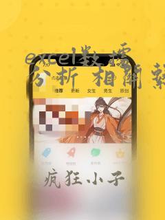 excel数据分析 相关系数