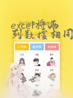 excel将两列数据相同的标记出来