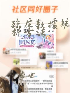 临床数据统计分析方法
