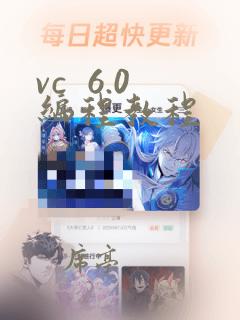 vc 6.0编程教程