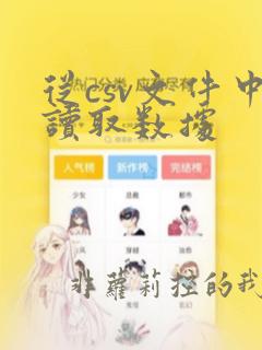 从csv文件中读取数据