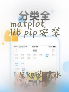 matplotlib pip安装