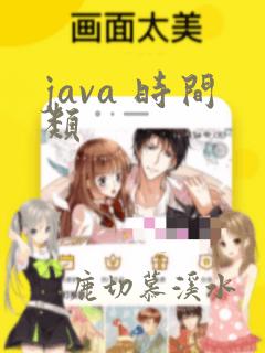 java 时间类