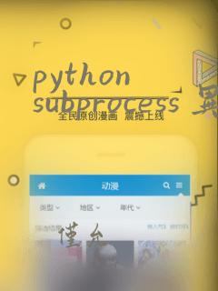 python subprocess 异步