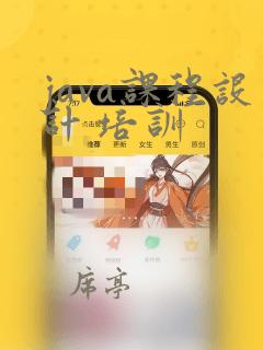 java课程设计 培训