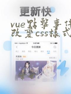 vue点击事件改变css样式