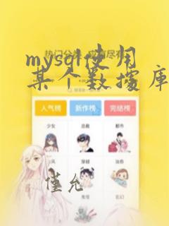 mysql使用某个数据库
