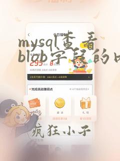 mysql查看blob字段的内容