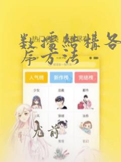 数据结构各种排序方法