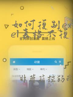 如何复制excel表格不复制其中数据
