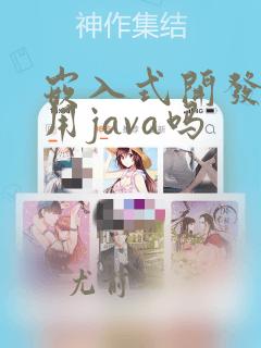 嵌入式开发可以用java吗