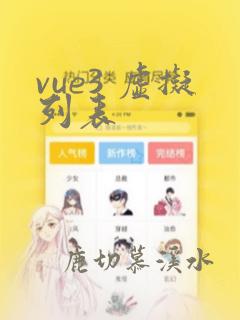 vue3 虚拟列表