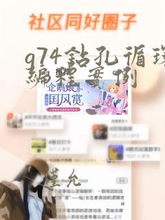 g74钻孔循环编程实例