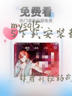 mysql5.5下载安装教程