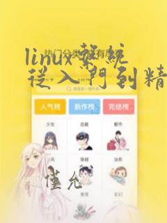 linux系统从入门到精通