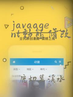 javaagent动态修改代码