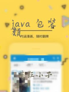 java 包装类