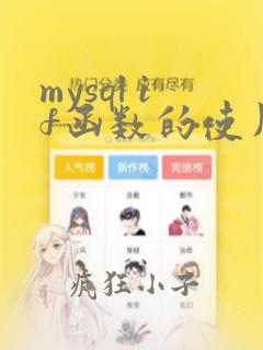 mysql if函数的使用方法