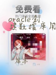 oracle创建数据库用户的sql语句