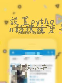 设置python的环境变量