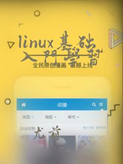 linux基础入门学习
