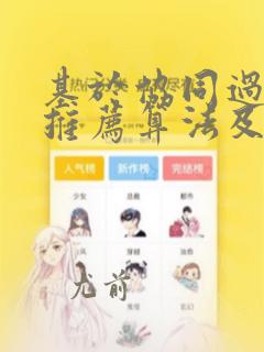 基于协同过滤的推荐算法及代码实现