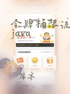 令牌桶限流算法java