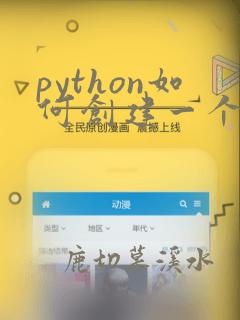 python如何创建一个类