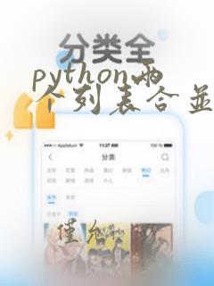 python两个列表合并成一个列表