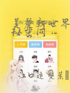 美丽新世界韩漫秘密网：结局+番外